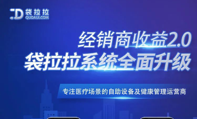 袋拉拉經(jīng)銷商收益2.0系統(tǒng)正式上線！